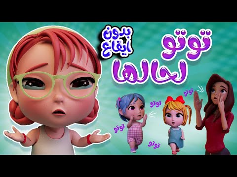 توتو لحالها وينك توتو بدون ايقاع  