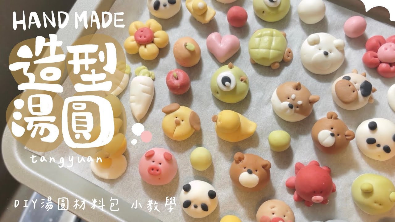 造型湯圓 DIY湯圓材料包製作教學 冬至 元宵都要吃湯圓 快來一起動手做吧！Join us and get started!