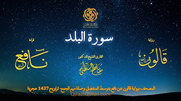090 سورة البلد   برواية قالون عن نافع بتوسط المنفصل وصلة ميم الجمع   تراويح    القارئ مفتاح السلطني