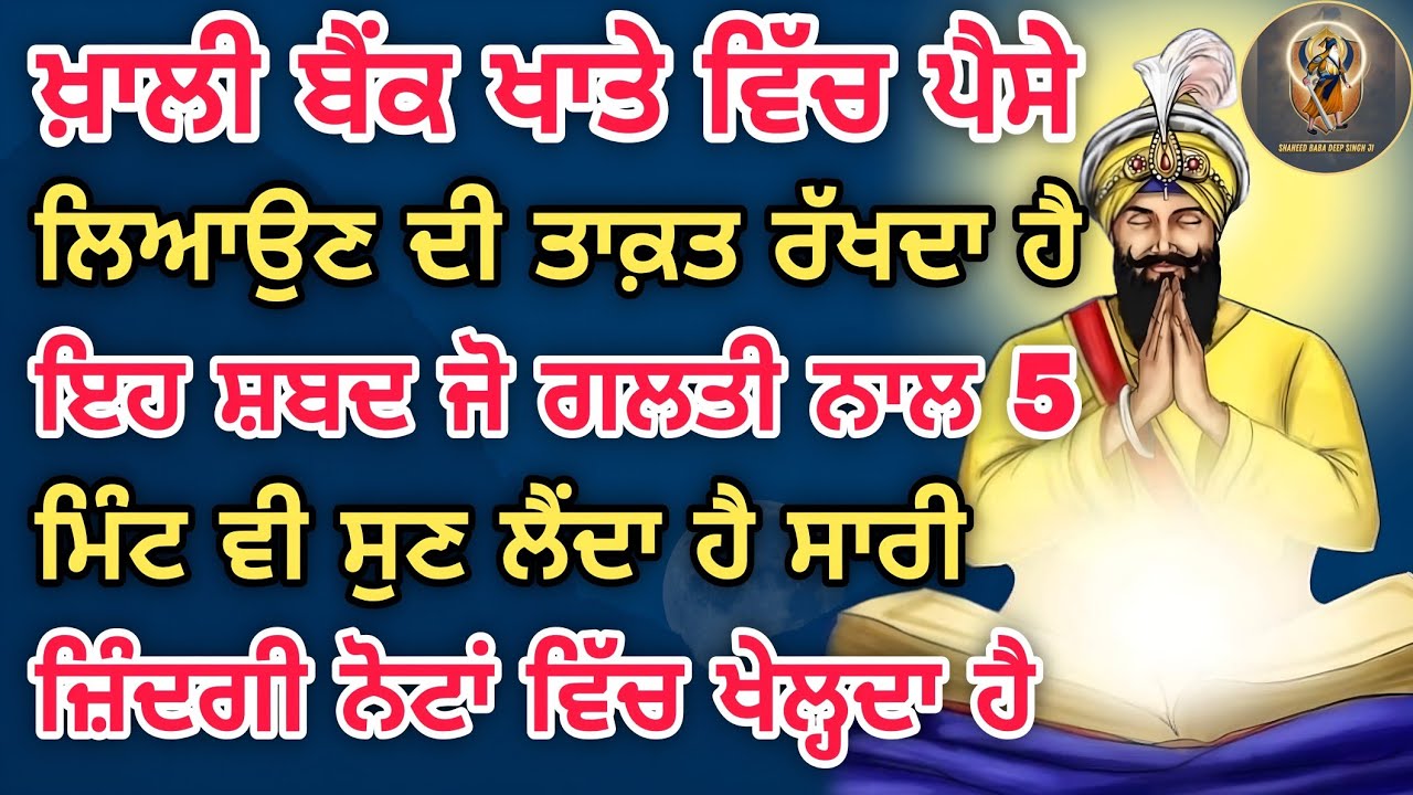 ਖਾਲੀ ਬੈਂਕ ਖਾਤੇ ਵੀ ਭਰ ਜਾਂਦੇ ਹਨ ਇਸ ਸ਼ਬਦ ਨੂੰ ਸਿਰਫ਼ 5 ਮਿੰਟ ਸੁਣਕੇ  