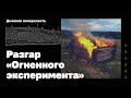 Разгар &quot;Огненного эксперимента&quot;. Дневная поверхность