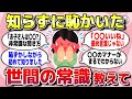 【有益スレ】人生長年生きて知らずに恥かいた…世間の常識を教えてww【ガルちゃん】