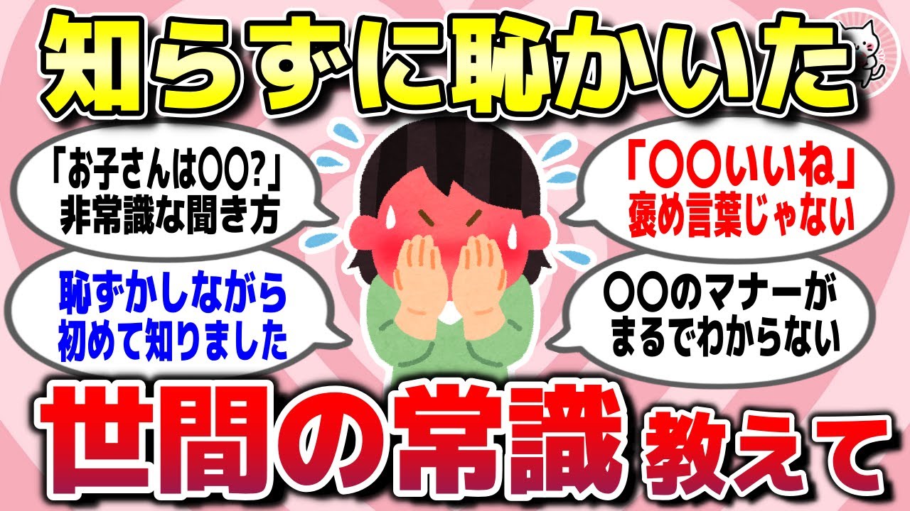 【有益スレ】人生長年生きて知らずに恥かいた…世間の常識を教えてww【ガルちゃん】