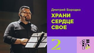 Speak Up 2023 | Сессия 2: Дима Бородко | Храни сердце свое