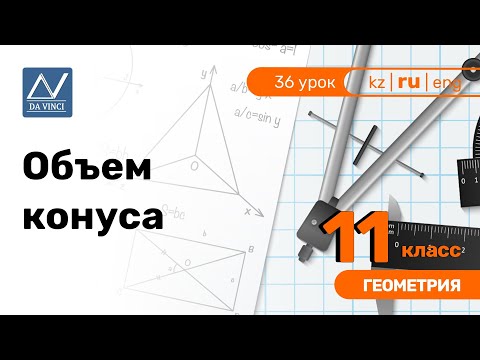 11 класс, 36 урок, Объем конуса