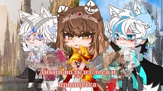 🐺Дикий волк из леса и принцесса 👑(2 сезон) 2 серия Gacha Life