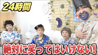 ２４時間絶対に笑ってはいけない生活！！【笑ったらケツバット！】