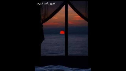 ( يا قومنا أجيبوا داعي الله ) القارئ أحمد الشيخ
