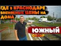 🌄Южный || Краснодарский край || Динской район || Обзор.