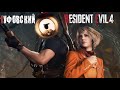 ГУФОВСКИЙ — RESIDENT EVIL 4 REMAKE: ЛУДШАЯ ИГРА В РЕМЕЙКЕ ЕЩЕ ЛУДШЕ!