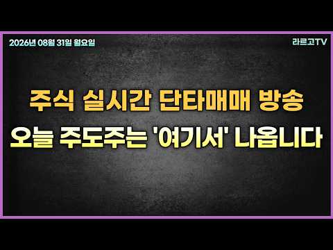 [20260831] 주식 실시간 단타매매 방송, 오늘 주도주는 '여기서' 나옵니다(시초가매매,실전매매,관심종목,종목선정)