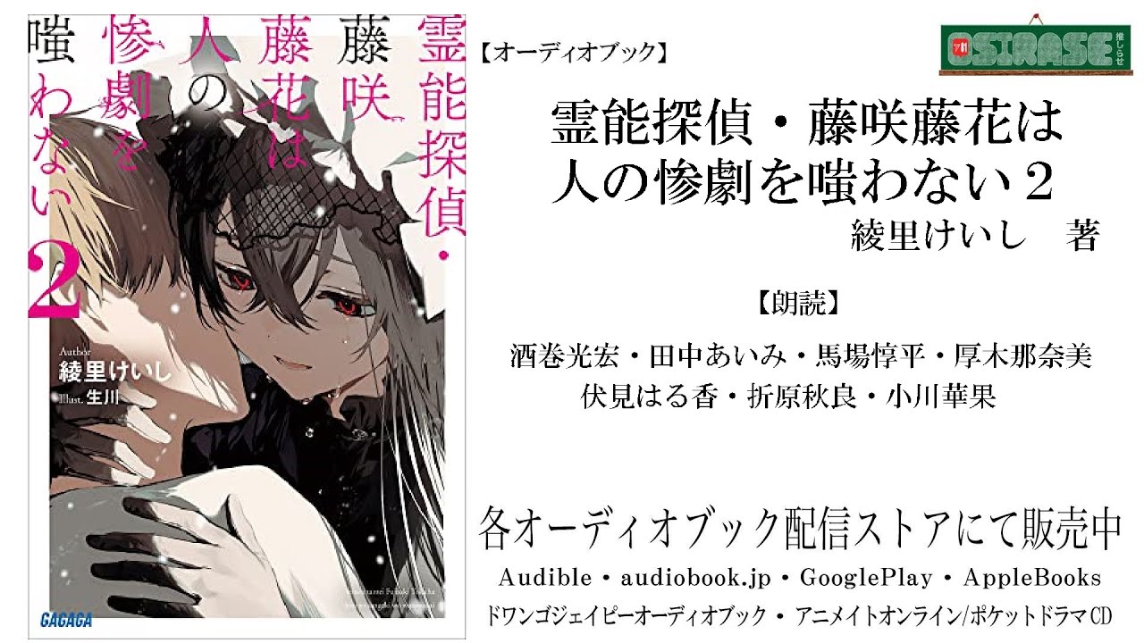 OSIRASE-#推しらせ-】オーディオブック「霊能探偵・藤咲藤花は人の惨劇