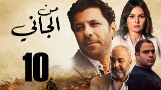 Man ElGany - Episode | 10| مسلسل من الجاني - الحلقه