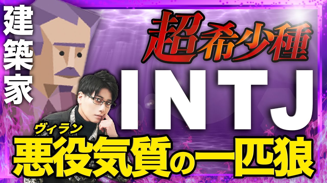 【MBTI】INTJの取り扱い説明書【建築家ってこんな人】