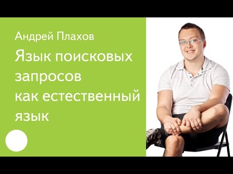 015. Язык поисковых запросов как естественный язык - Андрей Плахов