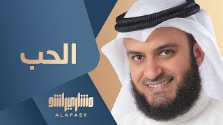 الحب مشاري راشد العفاسي (ألبوم قلبي محمد ﷺ)- Mishari Rashid Alafasy Alhob