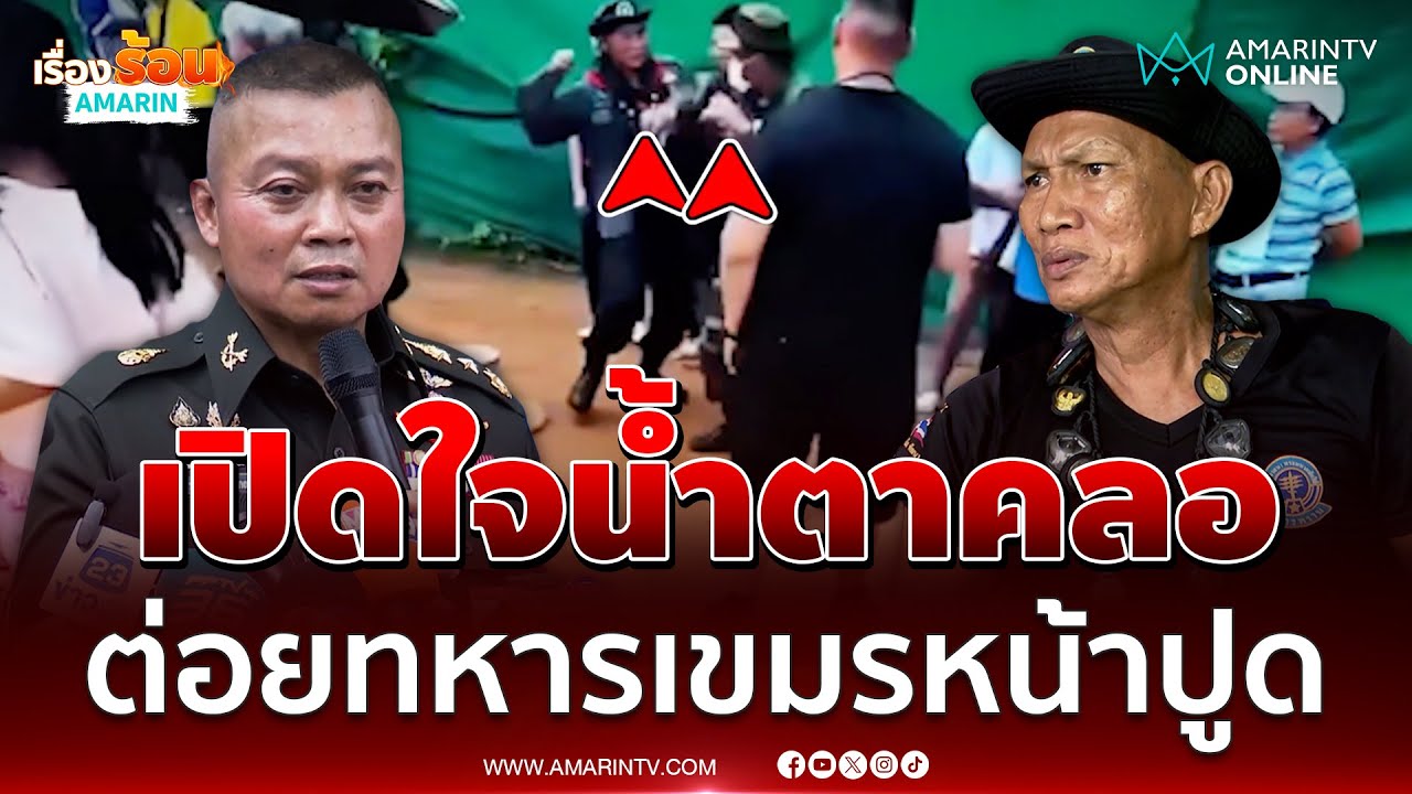 เปิดใจน้ำตาคลอ 