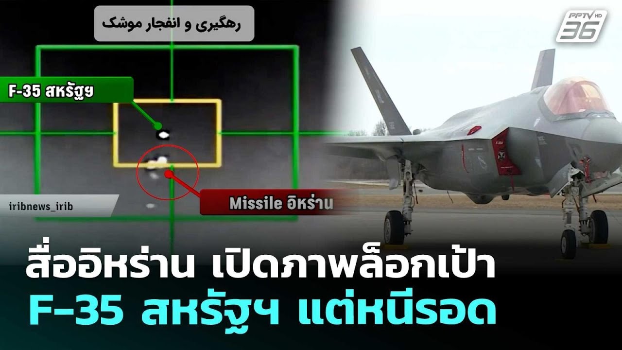 สื่ออิหร่าน เปิดภาพล็อกเป้า F-35 สหรัฐฯ แต่หนีรอด | เข้มข่าวค่ำ | 27 พ.ค. 69
