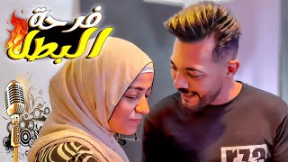 عملنا اغنية الفرح ?‍♂️ (مراتي طلعت موهوبة?)