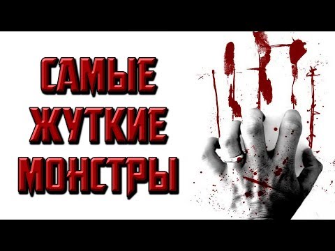 Видео: 9 САМЫХ СТРАШНЫХ МОНСТРОВ, О КОТОРЫХ МАЛО КТО ЗНАЕТ!