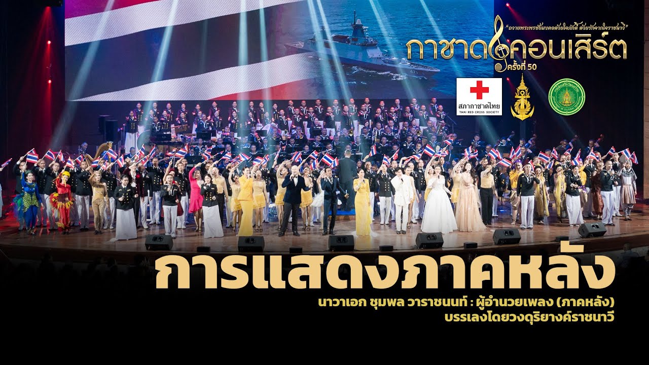 การแสดงกาชาดคอนเสิร์ต ครั้งที่ 50 [ภาคหลัง]
