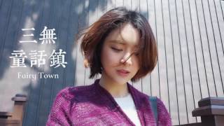 Video thumbnail of "【HD】三無 - 童話鎮 [新歌][完整高清音質] San Wu - Fairy Town"