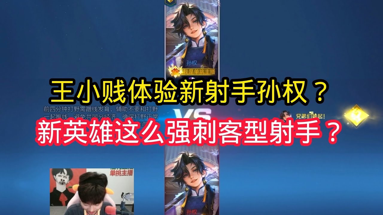 王小贱：王小贱体验新英雄孙权？新英雄那么强吗？这是刺客型射手？【王者荣耀】