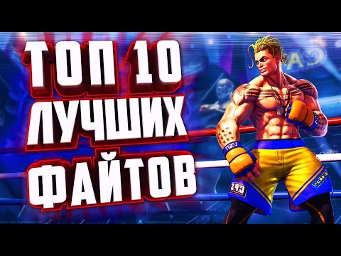 10 ЛУЧШИХ ФАЙТИНГОВ НА ПК И КОНСОЛИ. ТОП 10 ФАЙТОВ.