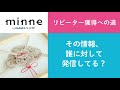 質問104「リピーター獲得への道　その情報、誰に対して発信してる？」ハンドメイド作家さんのお悩み相談：おはよう minne LAB