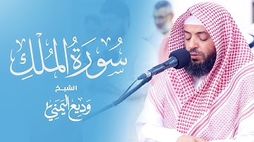 سورة الملك بتلاوة هادئة وخاشعة بصوت القارئ وديع اليمني | Surah Al-Mulk