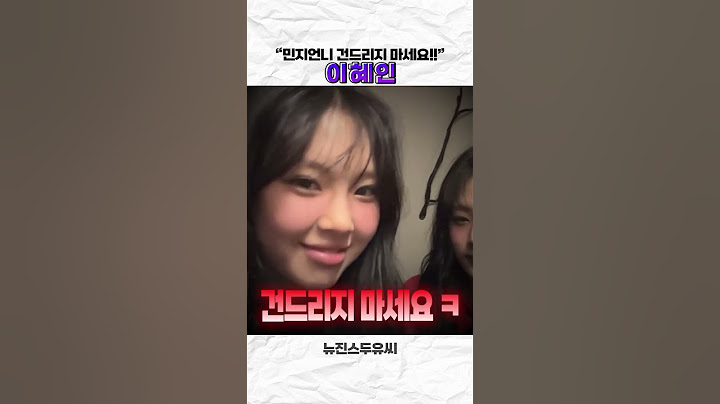 [뉴진스] 혜인: 민지언니 건드리지 마세요!!