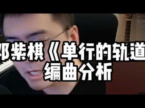 邓紫棋《单行的轨道》 编曲分析 #邓紫棋 #单行的轨道 #编曲分析 #编曲 #Reaction
