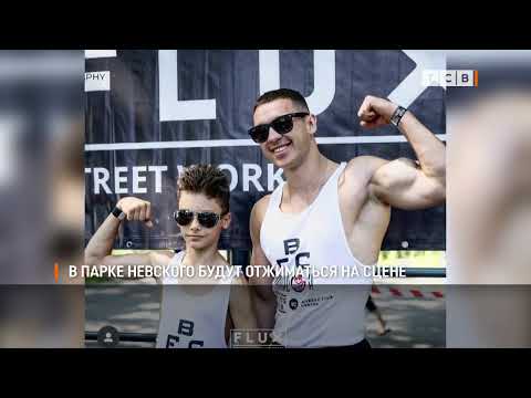 В парке Невского будут отжиматься на сцене