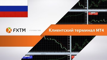 FXTM - Learn how to trade forex using MT4 - RUSSIAN
