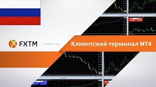 FXTM - Learn how to trade forex using MT4 - RUSSIAN FXTM - Learn how to trade forex using MT4 - RUSSIAN