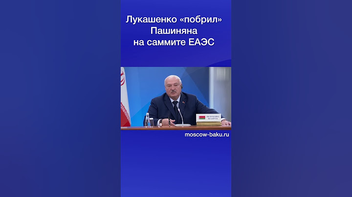 Лукашенко «побрил» Пашиняна на саммите ЕАЭС