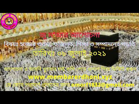 হজ্জের গুরুত্ব, ফজিলত, শিক্ষা ও সম্পাদনের পদ্ধতি