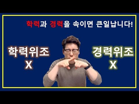   이력서의 허위기재 학력 경력 징계사유인거 아시죠 큰일납니다