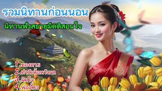 รวมนิทานก่อนนอน ชุดที่ 2 | นิทานฟังสบายมีคติสอนใจ #รวมนิทาน