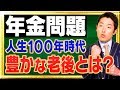 【年金問題②】人生100年時代に一生お金に困らない方法とは？