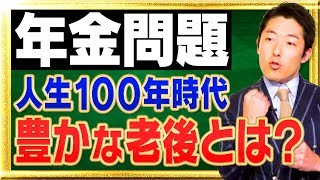 【年金問題②】人生100年時代に一生お金に困らない方法とは？