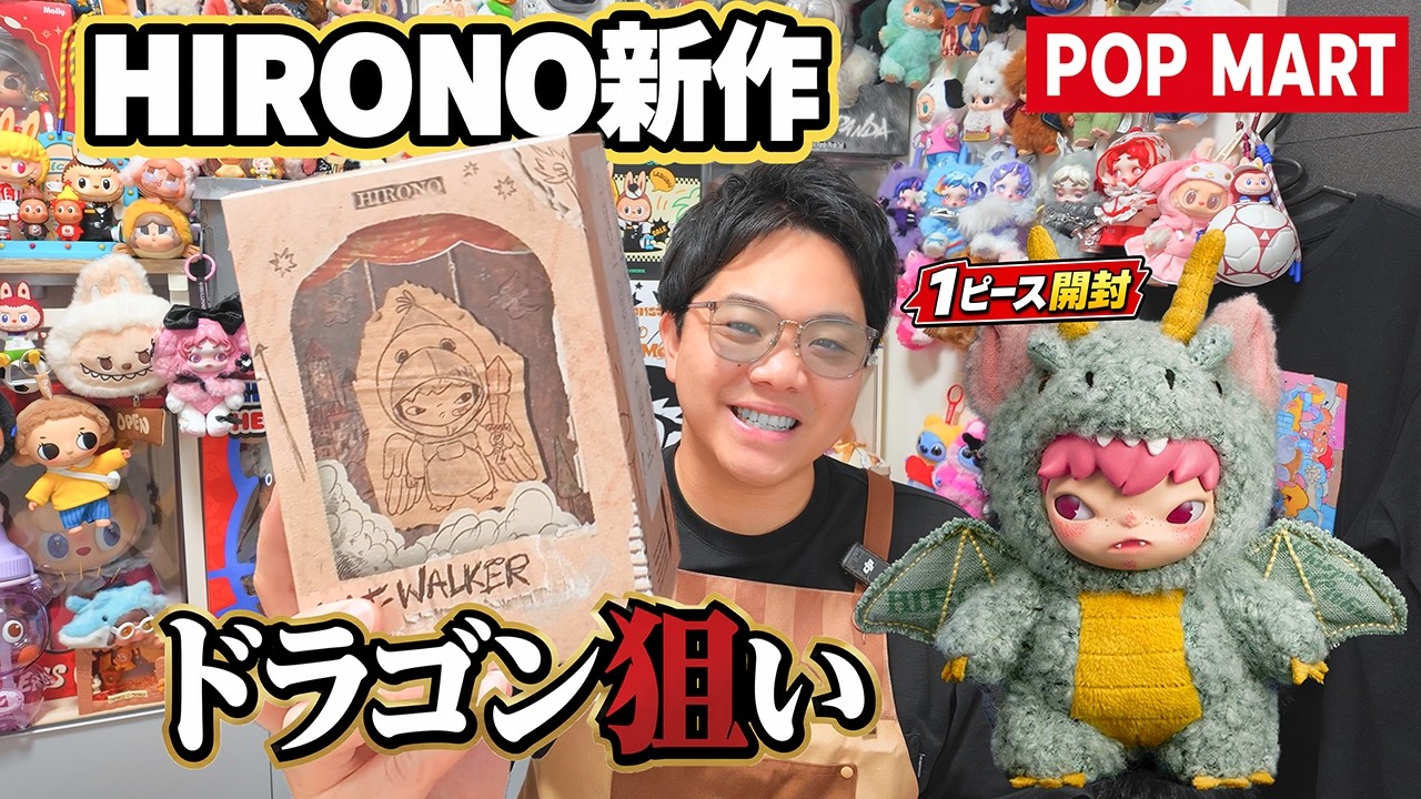 POP MART】ヒロノ新作ミストウォーカーを1ピース開封！ファンタジーな