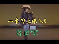 三橋美智也【一本刀土俵入り】カラオケ&COVER:Yan Suzuki 他10分17秒