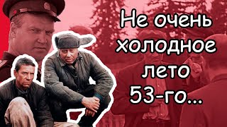 Фильм “Холодное лето 53…” (1987) — насколько достоверно изображены события того времени?