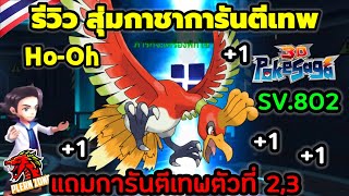 Poke Saga - รีวิว สุ่มกาชาการันตีเทพ โฮโอ แถมเทพอีก 2 ตัว โปเกม่อนใหม่อีกหลายตัว