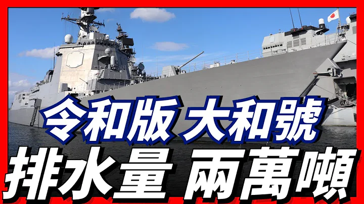 日本再建兩艘兩萬噸神盾艦，搭配陸基SPY-7宙斯盾雷達，可攔截彈道導彈。SPY-7雷達|出雲號|摩耶級 - 天天要聞
