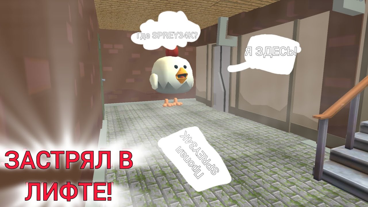 Я ЗАСТРЯЛ В ЛИФТЕ В ЧИКЕН ГАН! | CHIKEN GUN