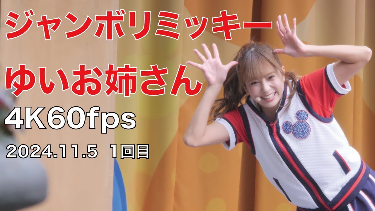 ジャンボリミッキー　ゆいお姉さん　4K60fps　2024年11月5日　1回目