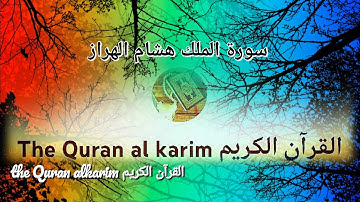 سورة الملك للقارئ هشام الهراز تلاوة جميلة