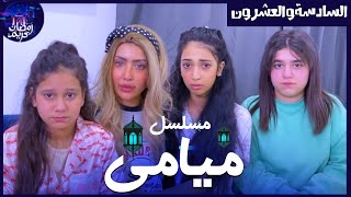 مسلسل ميامي الحلقة السادسة والعشرون